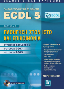 ECDL 5 - Ενότητα 7: Πλοήγηση στον ιστό και επικοινωνία: Internet Explorer 8, Outlook 2007, Outlook 2003