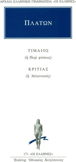 Τίμαιος ή περί φύσεως. Κριτίας ή Ατλαντικός