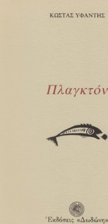 Πλαγκτόν