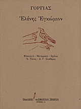 Ελένης εγκώμιον