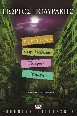 Έγκλημα στην Παλαιών Πατρών Γερμανού