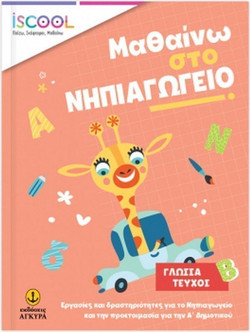 Μαθαίνω στο νηπιαγωγείο: Γλώσσα