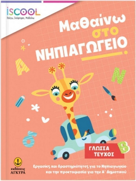 Μαθαίνω στο νηπιαγωγείο: Γλώσσα