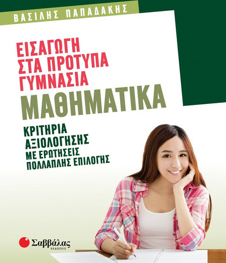 Εισαγωγή στα Πρότυπα Γυμνάσια Μαθηματικά.