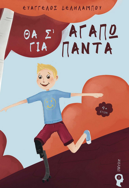 Θα σ’ αγαπώ για πάντα