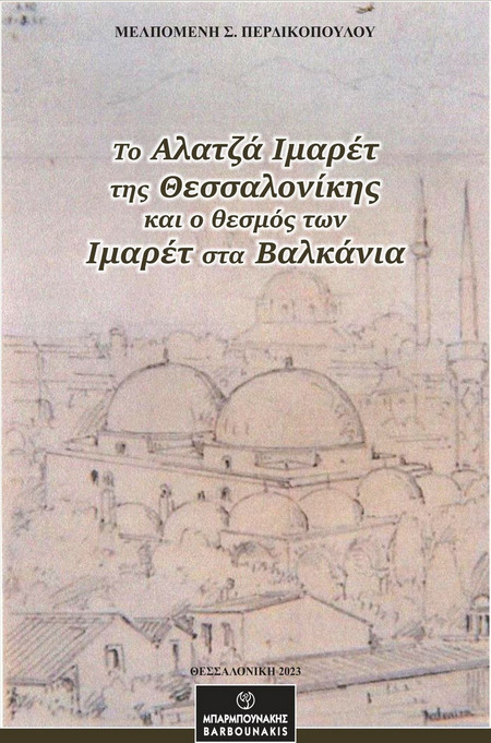 Το Αλατζά Ιμαρέτ της Θεσσαλονίκης και ο θεσμός των Ιμαρέτ στα Βαλκάνια