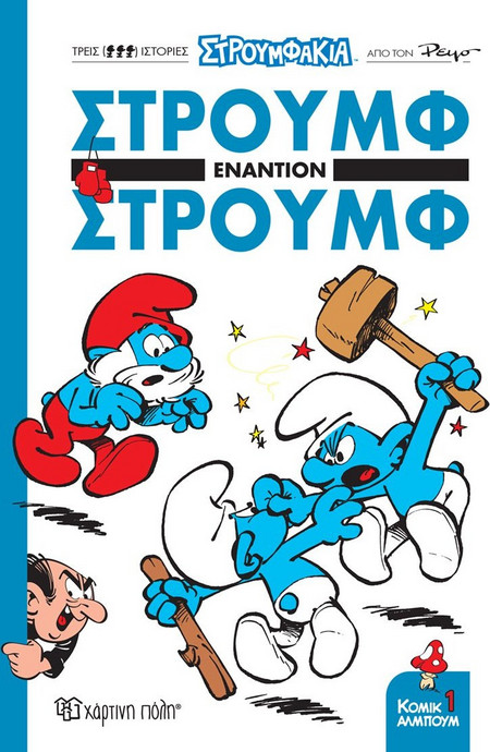 Στρουμφάκια - Στρουμφ Εναντίον Στρουμφ