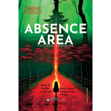 Absence Area Absence area - Σάββας Μόσχου | BestPrice.gr