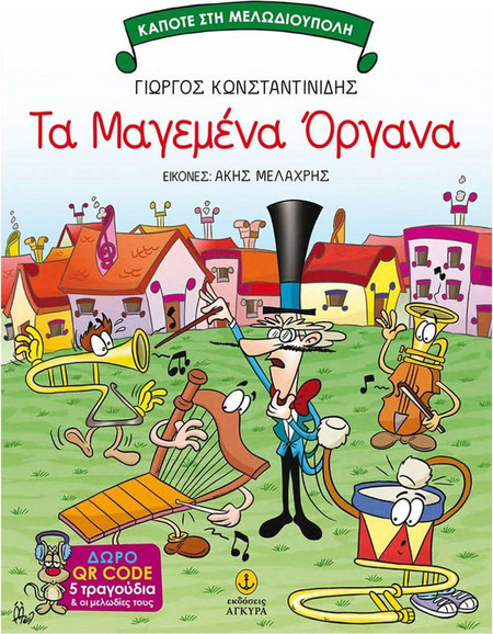 Τα μαγεμένα όργανα