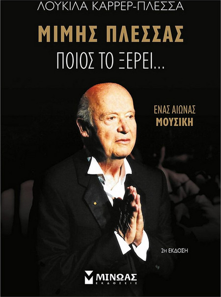 Μίμης Πλέσσας - Ποιος το ξέρει...
