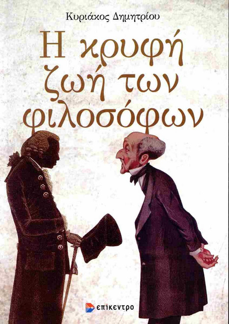 Η κρυφή ζωή των Φιλοσόφων