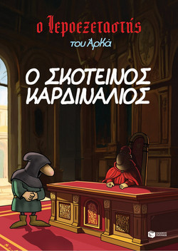 Ο σκοτεινός καρδινάλιος
