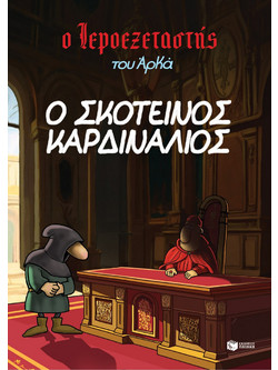 Ο σκοτεινός καρδινάλιος