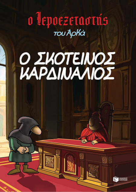 Ο σκοτεινός καρδινάλιος