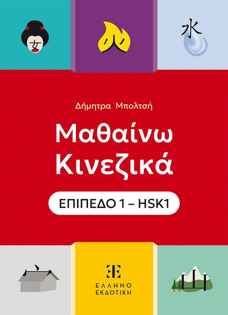 Μαθαίνω Κινεζικά