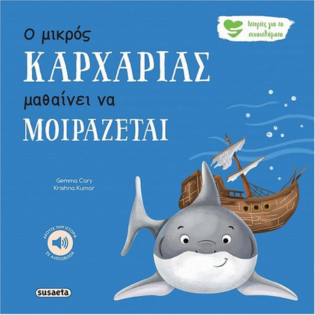 Ο μικρός Καρχαρίας μαθαίνει να μοιράζεται