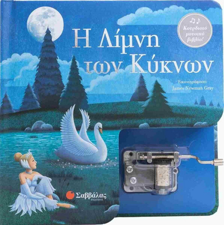 Η Λίμνη των Κύκνων - Κουρδιστό μουσικό βιβλίο