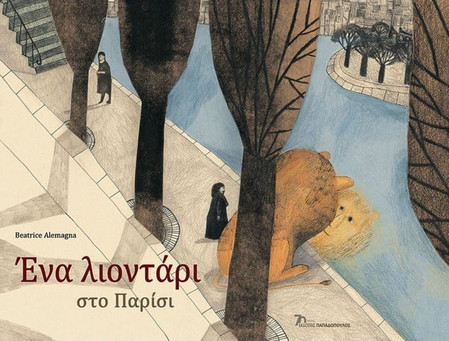 Ένα λιοντάρι στο Παρίσι