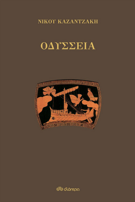 Οδύσσεια
