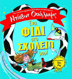 ΕΝΑ ΦΙΔΙ ΣΤΟ ΣΧΟΛΕΙΟ ΜΟΥ!