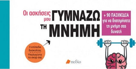 Οι ασκήσεις μου γυμνάζω τη μνήμη
