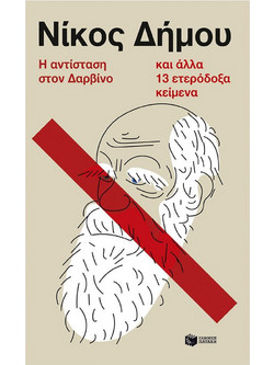 Η αντίσταση στον Δαρβίνο και άλλα 13 ετερόδοξα κείμενα