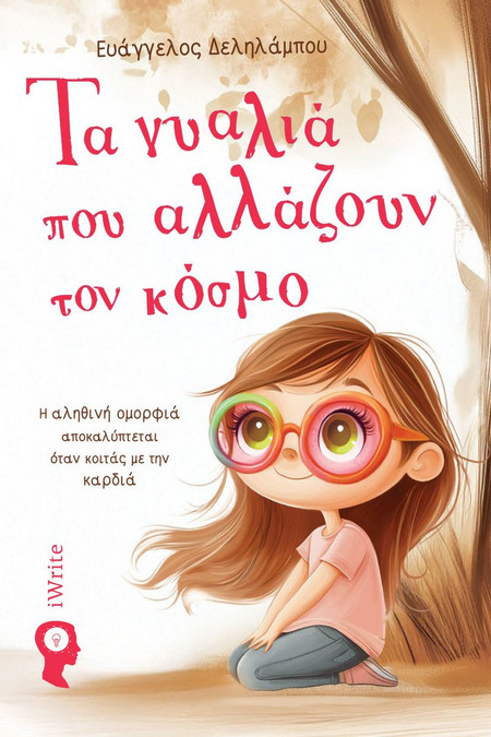 ΤΑ ΓΥΑΛΙΑ ΠΟΥ ΑΛΛΑΖΟΥΝ ΤΟΝ ΚΟΣΜΟ - Εκδόσεις iWrite.gr - Μαλακό εξώφυλλο