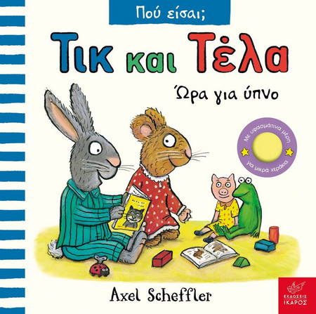 ΤΙΚ ΚΑΙ ΤΕΛΑ: ΩΡΑ ΓΙΑ ΥΠΝΟ - Ίκαρος - Σκληρό εξώφυλλο