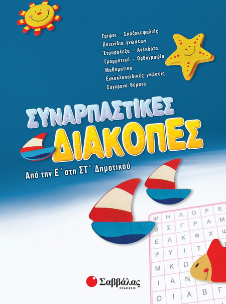 Συναρπαστικές διακοπές από την Ε΄ στη ΣΤ΄ δημοτικού