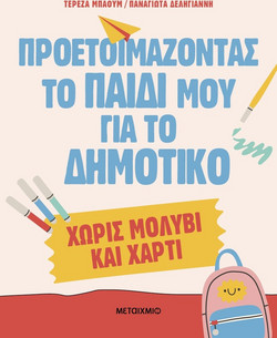 Προετοιμάζοντας το παιδί μου για το Δημοτικό χωρίς μολύβι και χαρτί
