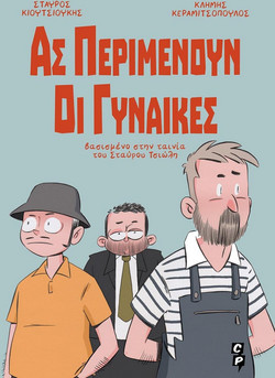 Ας περιμένουν οι γυναίκες