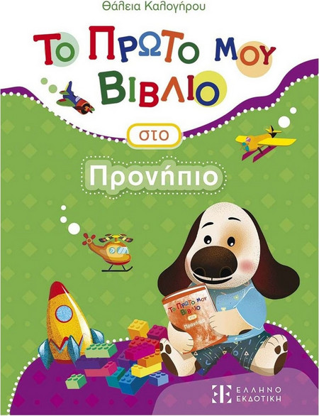 Το Πρώτο μου Βιβλίο στο Προνήπιο