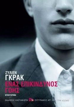 Ένας επικίνδυνος γόης