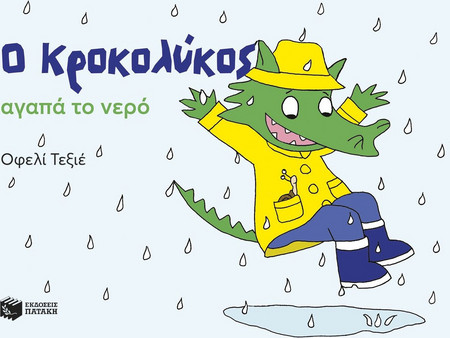 Ο ΚΡΟΚΟΛΥΚΟΣ ΑΓΑΠΑ ΤΟ ΝΕΡΟ