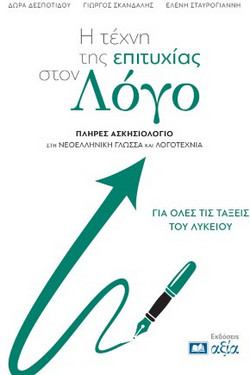 Η τέχνη της επιτυχίας στον Λόγο