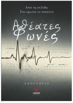 Αθέατες φωνές