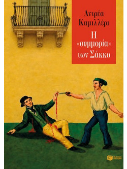 Η «συμμορία» των Σάκκο