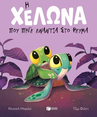 Η χελώνα που πήγε ενάντια στο ρεύμα (χαρτόδετη έκδοση)