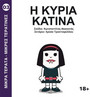 Η Κυρία Κατίνα