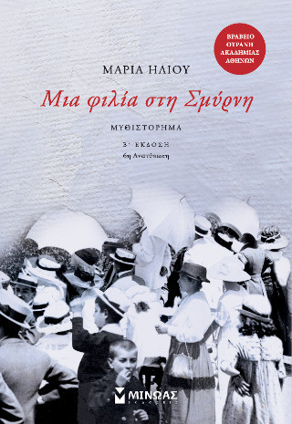 Μια φιλία στη Σμύρνη - Β γραφή