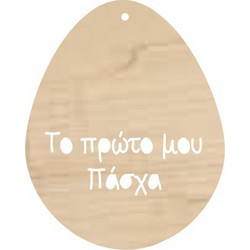 Ξύλινο Διακοσμητικό Αυγό Πρώτο Πάσχα