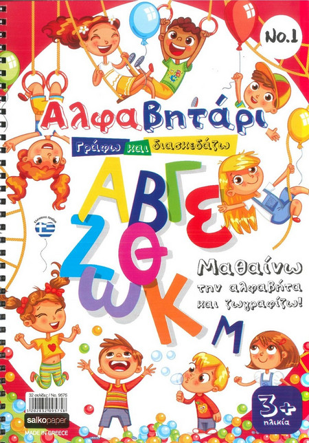 ΑΛΦΑΒΗΤΑΡΙ - ΓΡΑΦΩ ΚΑΙ ΔΙΑΣΚΕΔΑΖΩ 9575