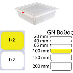 Δοχείο Τροφίμων PP χωρίς καπάκι GN1 2 265 x 325mm ύψος 100mm KAPP c375945