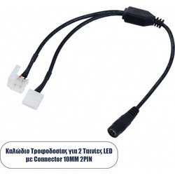 GloboStar 70742 Καλώδιο Τροφοδοσίας DC για 2 Ταινίες LED από Female 2.1x5.5 σε 2 x 10mm 2 PIN Connector Μ32.3 x Π2 x Υ1cm