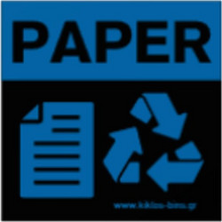 Ετικέτα Advanced Για Τον Κάδο Ανακύκλωσης Paper 13x13cm