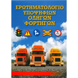 Ερωτηματολόγιο Υποψήφιων Οδηγών Φορτηγών 34857