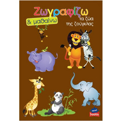Next βιβλίο ζωγραφίζω και μαθαίνω Τα ζώα της ζούγκλας 21x29εκ. 12 σελίδες