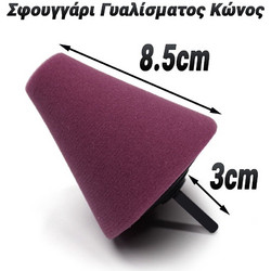 Σφουγγάρι Γυαλίσματος Κώνος Καφέ