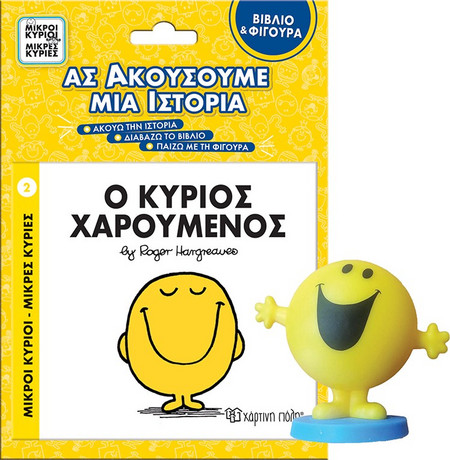 ΜΙΚΡΟΙ ΚΥΡΙΟΙ - ΜΙΚΡΕΣ ΚΥΡΙΕΣ ΒΙΒΛΙΟ & ΦΙΓΟΥΡΑ - ΑΣ ΑΚΟΥΣΟΥΜΕ ΜΙΑ ΙΣΤΟΡΙΑ 3: Ο ΚΥΡΙΟΣ ΧΑΡΟΥΜΕΝΟ