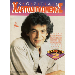 Φίλιππος Νάκας Χαριτοδιπλωμένος Κώστας - Album Νo 2